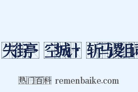 失街亭·空城计·斩马谡组词是什么意思的图片